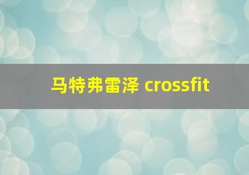 马特弗雷泽 crossfit